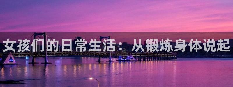 球王会体育：女孩们的日常生活：从锻炼身体说起
