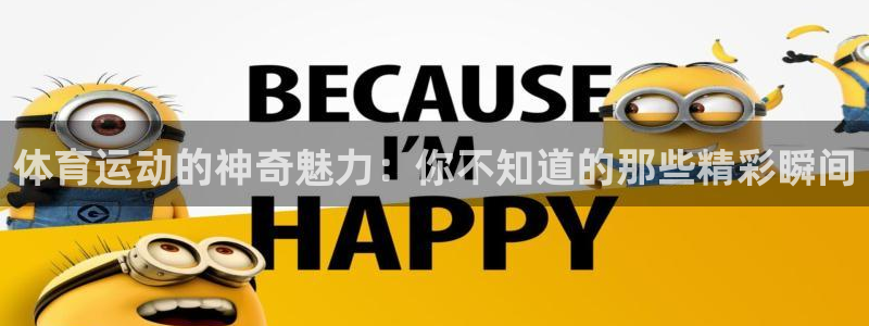 球王会体育：体育运动的神奇魅力：你不知道的那些精彩瞬间