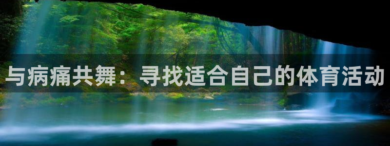 球王会体育：与病痛共舞：寻找适合自己的体育活动