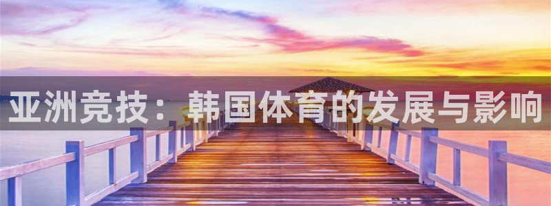 球王会体育：亚洲竞技：韩国体育的发展与影响