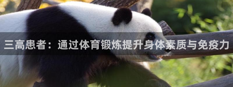 球王会体育：三高患者：通过体育锻炼提升身体素质与免疫力