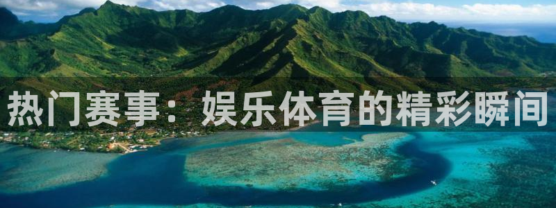 球王会体育：热门赛事：娱乐体育的精彩瞬间