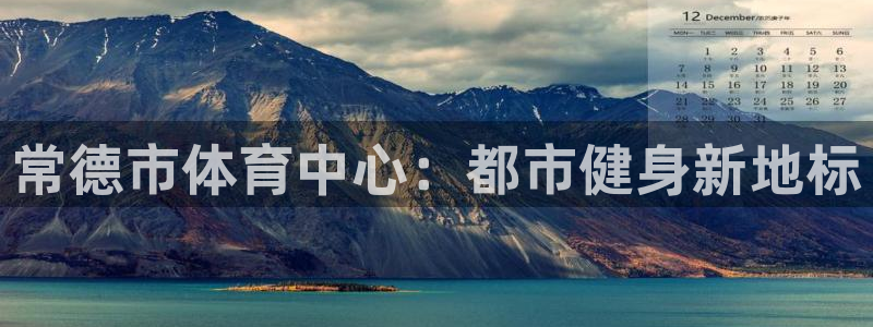 球王会体育：常德市体育中心：都市健身新地标