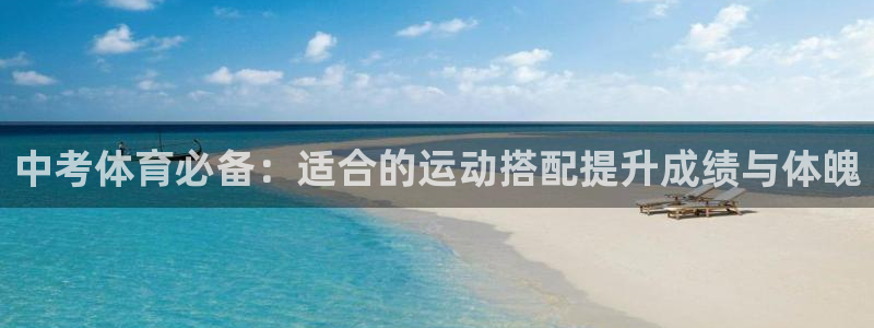 球王会体育：中考体育必备：适合的运动搭配提升成绩与体魄