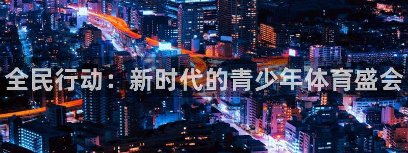 球王会体育：全民行动：新时代的青少年体育盛会