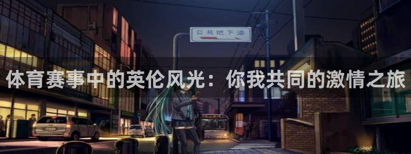 球王会体育：体育赛事中的英伦风光：你我共同的激情之旅