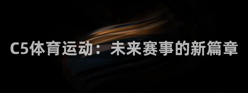 球王会体育：C5体育运动：未来赛事的新篇章